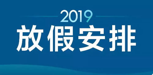 2019放假通知 竟然还多了一种假，竟是“食为安信息”带来的新福利